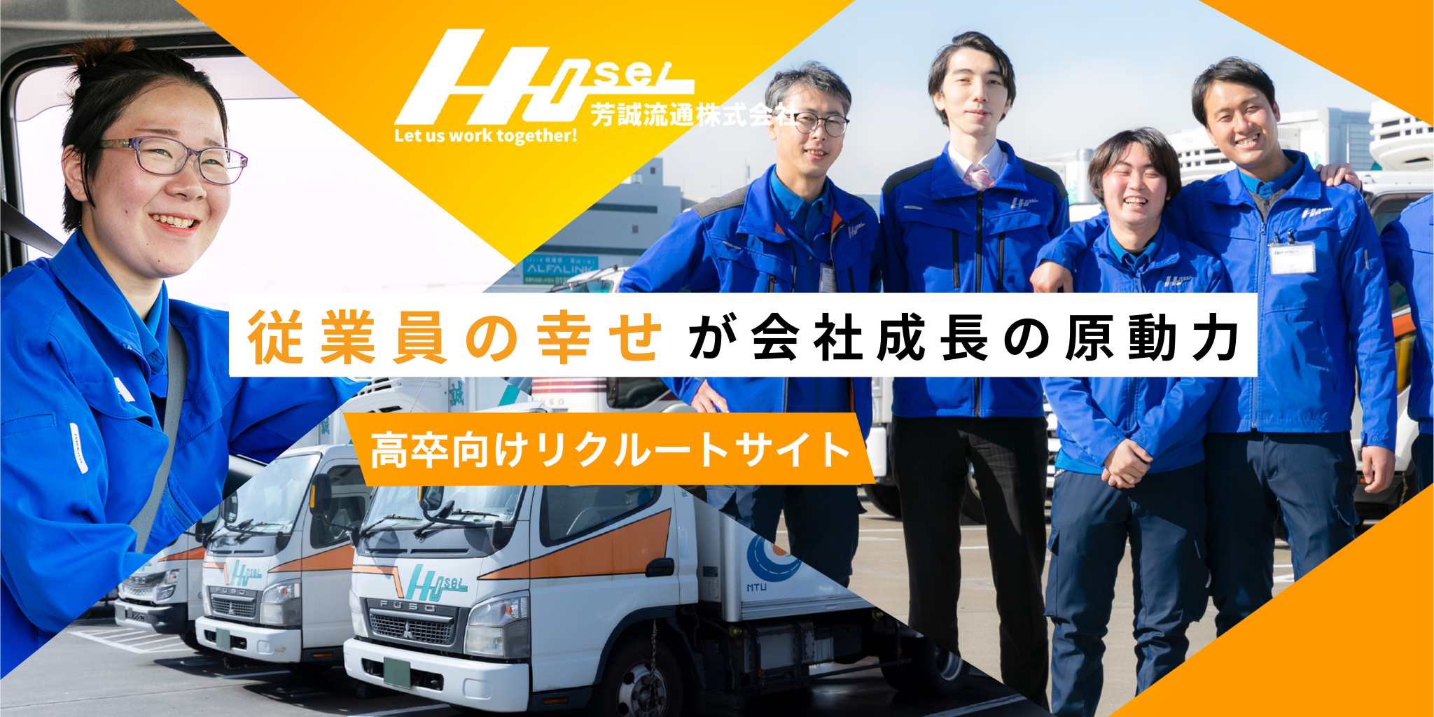 従業員の幸せの為のより良い会社づくり 高卒向けのリクルートサイト